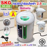 SKG กระติกน้ำร้อน 2.8 ลิตร รุ่น SK-28S ลายดอกไม้  , กาน้ำร้อนไฟฟ้า กาต้มน้ำร้อน กาน้ำร้อน  กะติกน้ำร้อน