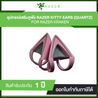 Razer อุปกรณ์เสริมหูฟัง Kitty Ears for Razer Kraken - Quartz ของแท้ ประกันซินเน็ค