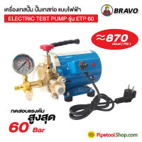 เครื่องทดสอบรอยรั่วท่อ  แบบใช้ไฟฟ้า เครื่องเทสปั้ม รุ่น ETP60 มีขนาดแรงดันสูงสุด 60 Bar / 870 Psi