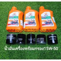 ชุดสุดคุ้ม น้ำมันเครื่อง  Repsol Rider 15w-50 พร้อม กรองน้ำมันเครื่อง