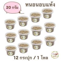 หนอนอบแห้ง แบบกระปุก 20 g. (12กระปุก/1โหล)