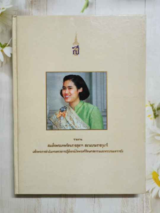 หนังสือ-รายงาน-สมเด็จพระเทพรัตนราชสุดาฯ-เสด็จตรวจการปฏิสังขรณ์วัดพระศรีรัตนศาสดาราม