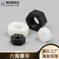 ชายหญิง Hex Union Nut ฝาเกลียวไนลอน Hex Nut ฝาเกลียวพลาสติกสีดำและสีขาว