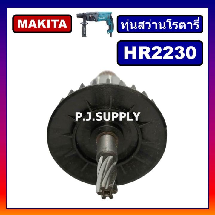 โปรโมชั่น-คุ้มค่า-hr2230-ทุ่นสว่านโรตารี่-for-makita-ทุ่นสว่านโรตารี่-มากีต้า-ทุ่นโรตารี่-มากีต้า-ทุ่นมากีต้า-hr2230-ทุ่น-hr2230-มากีต้า-ราคาสุดคุ้ม-สว่าน-สว่าน-ไร้-สาย-สว่าน-ไฟฟ้า-สว่าน-เจาะ-ปูน