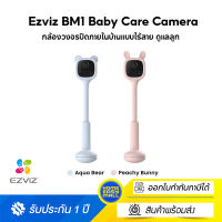 Ezviz BM1 Baby Care Camera กล้องวงจรปิดภายในบ้านแบบไร้สาย ดูแลลูกน้อยให้ปลอดภัยเหมือนมีคุณคอยอยู่ข้างๆตลอด 24 ชั่วโมง