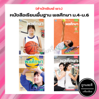 หนังสือเรียนพื้นฐาน พลศึกษา ม.4-ม.6 (พว.)