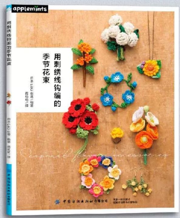 หนังสืองานฝีมือต่างประเทศ-รูปสวย-แบบน่ารัก-มีทั้งแบบปักผ้า-รูปแมวเหมียว-รูปมะหมา-รูปดอกไม้-ฯลฯ-หนังสือแบบถักกระเป๋าโครเชต์-embroidered