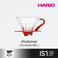 HARIO V60 Glass Dripper #01 Red ที่ดริปกาแฟ