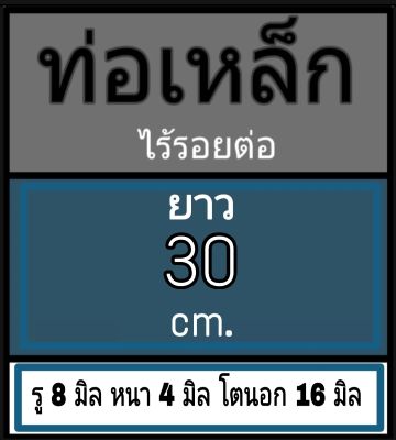 ท่อเหล็กไร้รอยต่อ รู 8 มิล หนา 4 มิล โตนอก 16 มิล เลือกความยาวที่ตัวเลือกสินค้า