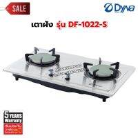 Dyna Home เตาแก๊สแบบฝัง หน้าสแตนเลส หัวเตาอินฟาเรด 2 หัวเตา รุ่น DF-1022-S