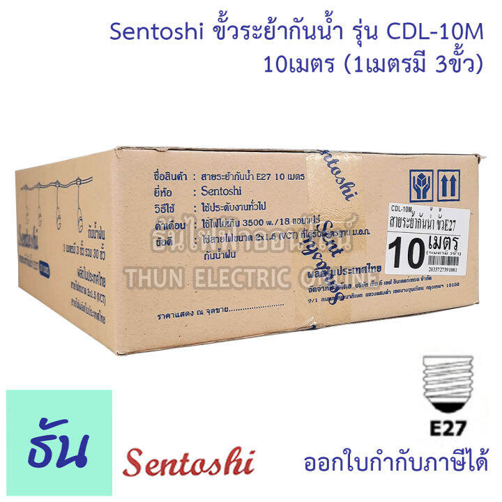 sentoshi-ขั้วระย้ากันน้ำ-ตัวเลือก-5เมตร-cdl-5m-10เมตร-cdl-10m-15เมตร-cdl-15m-20เมตร-cdl-20m-30เมตร-cdl-30m-สายไฟระย้า-สายแพร-ขั้วระยา-ขั้ว-e27-ขั้วห้อย-ธันไฟฟ้า