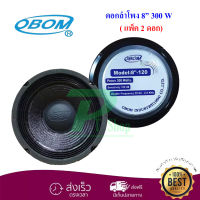 OBOM ดอกลำโพง 8นิ้ว 300วัตต์ รุ่น 8-120 ขอบแข็ง แพ็ค2ดอก   KBT AUDIO