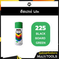 ?ขายส่งยกลัง?WIN สีสเปรย์อเนกประสงค์ 225 BLACK BOARD GREEN (12กระป๋อง/ลัง)