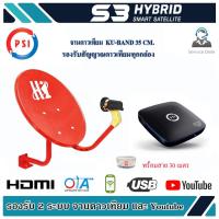 PSI S3 +จานยึดผนัง Hi 35 ซม. สาย 30 เมตร  (WIS ASIA)