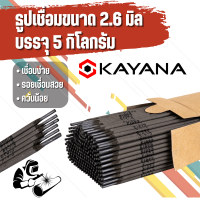 KAYANA ของแท้ พร้อมส่ง ลวดเชื่อมไฟฟ้า ธูปเชื่อม 2.6 mm. บรรจุ 5 กก. รุ่น TC-2.6-KYN ขนาด 2.6 x 350 mm