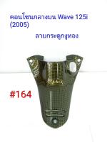 ฟิล์ม เคฟล่า ลายเคฟล่า กระดูกงูทอง คอนโซนกลางบน  (งานเฟรมเทียม) Wave 125i (2005) #164 สินค้าลดล้างสต็อค