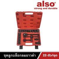 Also Tools ชุดลูกบล็อกลมดำสั้น 23 ตัว/ชุด รุ่น AE-23B