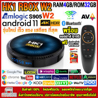 สุดยอดกล่องแอนดรอยด์ทีวี 4K รุ่นใหม่ปี 2022 Android TV Box HK1 RBOX W2 แรม4GB/32GB Amlogic ใหม่ S905W2 Android 11.0 + ฟรีแอร์เม้าส์ G10S+ แอพฟรีทีวี ละคร เพลง ซีรีส์ อื่นๆ