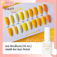 HAAR ฮาร์ ยาทาเล็บเจล สีเจล Gel Lacque Nail Polish โทนเหลือง 019-027 VITALITY YELLOW เม็ดสีแน่น ชัด เข้ม ติดทนนาน 10 ml ใช้เครื่องอบ UV/LED เท่านั้น