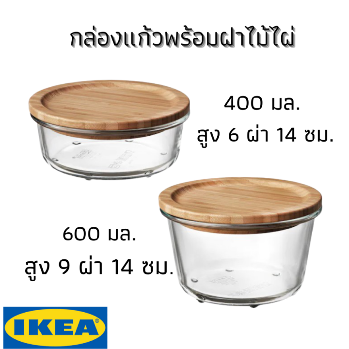 ikea กล่องใส่อาหาร กล่องเก็บอาหารพร้อมฝาปิดไม้ กล่องแก้วใส่อาหาร Food