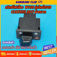 ไฟเลี้ยวผ่าหมาก w110i ปี2019 supercub click125i zoomer-x  สวิทไฟเลี้ยว ใส่ได้หลายรุ่น สวิตไฟเลี้ยว เวฟ110i เวฟ125 คลิก125i ราคาสุดคุ้ม พร้อมใช้งาน