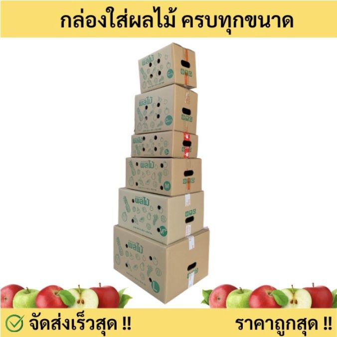 กล่องผลไม้-จำนวน-10-ใบ-กล่องพัสดุ-หนา-5-ชั้น-ราคาถูก-ส่งฟรี