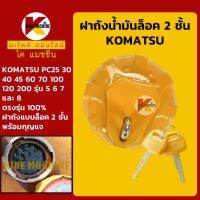 ฝาถังน้ำมัน โซล่า โคมัตสุ KOMATSU PC25/30/35/40/45/60/70/100/120/200-5-6-7-8 ฝาถังดีเซล KMอะไหล่+ชุดซ่อม