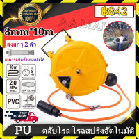 โรลสายลม แบบมีใยถัก ขนาด 8x5 mm. ยาว 10 เมตร แถมปืนฉีดลม ตลับโรล โรลสปริง สายลมPU สายลมพียู