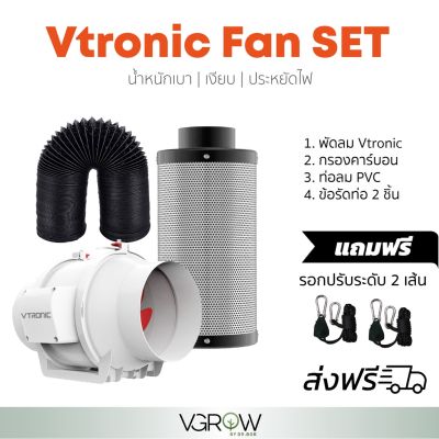 [สินค้าพร้อมจัดส่ง]⭐⭐[ส่งฟรี] ชุดพัดลมระบายอากาศ Vtronic Air duct Set 4,6,8 นิ้ว พัดลม+กรองคาร์บอน+ท่อ​ลม PVC สีดำ​ Exhaust inline fan[สินค้าใหม่]จัดส่งฟรีมีบริการเก็บเงินปลายทาง⭐⭐
