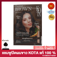 แชมพูปิดผมขาว KOTA โกต้า แฮร์ แชมพู Kota Hair Color Shampoo สีน้ำตาลเข้ม [ 1 ซอง ] [30 มล./ซอง] ปิดผมขาวเนียนสนิท กลิ่นหอม ปิดหงอก ออร์แกนิค แชมพูปิดหงอก