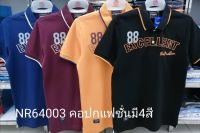 เสื้อโปโลไซส์ใหญ่ Polo เสื้อผู้ชายอ้วน แฟชั่น #NR64003 ไซส์ใหญ่ 2XL , 3XL , 4XL