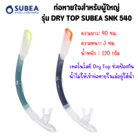 SUBEA ท่อดำน้ำ ท่อหายใจดำน้ำท่อหายใจสำหรับผู้ใหญ่รุ่น DRY TOP SUBEA SNK 540 สามารถป้องกันน้ำไม่ให้เข้าท่อหายใจแม้อยู่ใต้น้ำ