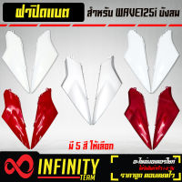 ปิดแบต ฝาปิดแบต WAVE125i ไฟเลี้ยวบังลม ปิดแบต เวฟ125i บังลม ARM มี 5 สีให้เลือก