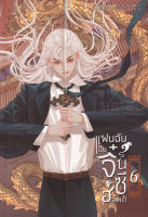 Bundanjai (หนังสือวรรณกรรม) แฟนฉันเป็นจิ๋นซีฮ่องเต้ เล่ม 6 (จบ)