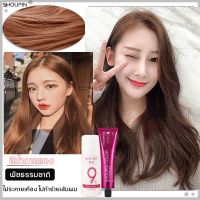 พร้อมส่ง!! shoupin color สีย้อมผม ครีมเปลี่ยนสีผม สีชัด สีสวย ติดทนนาน พร้อมบำรุง ไม่ทำลายผม ย้อมเองง่ายๆได้ที่บ้าน