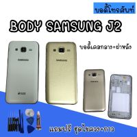 Body samsung J2 /J200 /J2 2015 บอดี้ เคสกลาง+ฝาหลัง บอดี้ซัมซุง Body samsung J2/J200/J2 2015 บอดีJ2 สินค้ามีพร้อมส่ง