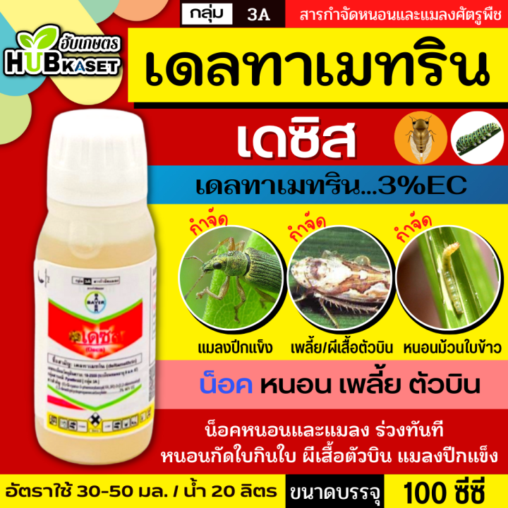 เดซิส-100ซีซี-เดลทาเมทริน-กำจักแมลงปีกแข็ง-ปู-หนอนหนังเหนียว