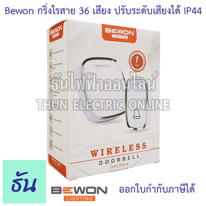 bewon-กริ่งประตูไร้สาย-ระยะการใช้งาน-250-เมตร-ริงโทน-38เสียง-ปรับระดับเสียงได้-ip44-ออดไร้สาย-กริ่ง-ออด-door-bell-กริ่งไร้สาย-ธันไฟฟ้า