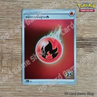 พลังงานพื้นฐาน ไฟ (S8a T FIR Foil) ชุดคอลเลกชันฉลองครบรอบ 25 ปี การ์ดโปเกมอน (Pokemon Trading Card Game) ภาษาไทย