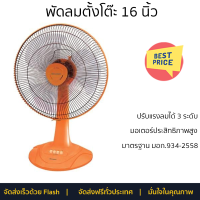 พัดลมตั้งโต๊ะ 16นิ้ว SHARP PJ-TA163OR สีส้ม ลมแรงทั่วบริเวณ ปรับแรงลมได้ 3 ระดับ ปรับระดับสูง-ต่ำ ง่ายเพียงกดปุ่มใบพัดขนาดใหญ่ รับประกันมอเตอร์ 3 ปี