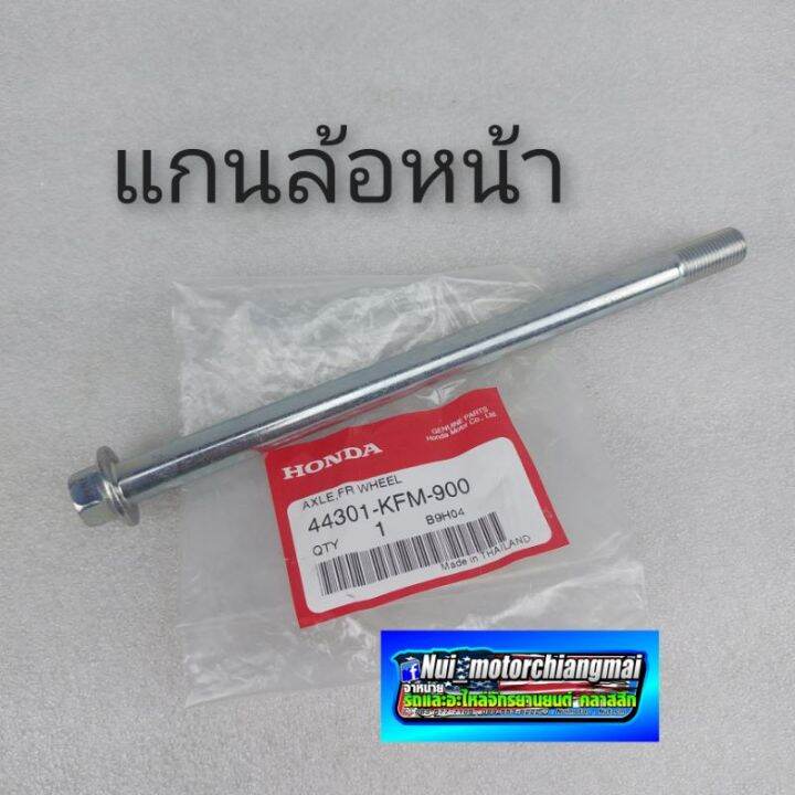 แกนล้อหน้า-แกนล้อหลัง-แกนตะเกียบหลัง-แท้ศูนย์-honda-ดรีมคุรุสภา-ดรีมเก่า-ดรีมท้ายเป็ด