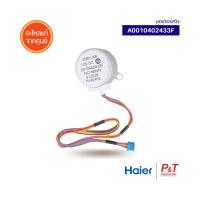 A0010402433F มอเตอร์สวิงแอร์ มอเตอร์สวิง ไฮเออร์ Haier อะไหล่แอร์ ของแท้ ตรงรุ่นจากศูนย์