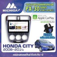 จอแอนดรอยตรงรุ่น HONDA CITY 2014-2019 APPLECARPLAY จอ android ติดรถยนต์ 2021 ANDROID PX30 CPU ARMV8 4 Core RAM2 ROM32 10 นิ้ว ในรุ่นที่มีคอนโทรลพวงมาลัย จะต้องใช้ชุด CANBUS เครื่องเสียงรถยนต์ MICHIGA PX30 สเปค APPLECARPLAY ANDROID AUTO ตัวท๊อป2021