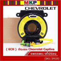 ***ราคาพิเศษ (6 CH)***สายแพรแตรใหม่ Chevrolet /ลานคอพวงมาลัย/สไปร่อน ใหม่  มีถุงลม Chevrolet Captiva (พร้อมจัดส่ง)