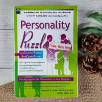 บุคลิกภาพเชิงบวกสำหรับคนทำงาน (Personality Puzzle) ฟลอเรนซ์ &amp; มาริตา ลิทธอเออร์ เขียน นราธิป นัยนา แปล เส้นทางสู่ความสำเร็จและการอยู่ร่วมกัน