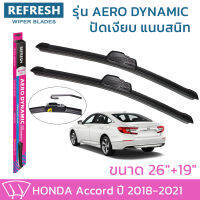 ใบปัดน้ำฝน REFRESH ก้านแบบ AERO DYNAMIC รูปทรงสปอร์ต สวยงาม พร้อมยางรีดน้ำเกรด OEM ติดรถ สำหรับ HONDA ACCORD ขนาด 26" และ 19" ติดตั้งเองได้ง่าย (1ชุด =2 ชิ้น)