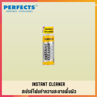 PERFECTS สเปรย์โฟมทำความสะอาดพื้นผิว สเปย์โฟมทำความสะอาดพื้นผิว สเปร์โฟมทำความสะอาดพื้นผิว PERFECTS INSTANT CLEANER