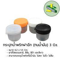 Jomphan กระปุกน้ำพริกฝาฉีก 3 ออนซ์ No.015 ฝาสีใส, สีขาว, สีดำ และสีส้ม