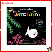 Nanmeebooks Kiddy หนังสือ นิทาน ใต้ทะเลลึก ชุด ลูกปลาน้อยสีขาว