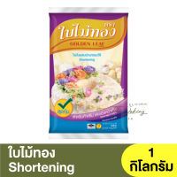 ใบไม้ทอง ไขมันผสมผ่านกรรมวิธี 1 กิโลกรัม Golden Leaf Shortening 1 kg.